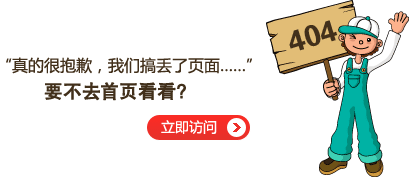 “真的很抱歉，我們搞丟了頁面……”要不去網(wǎng)站首頁看看？